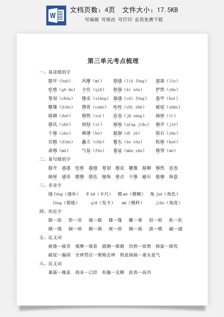 小学六年级上册语文第三单元考点梳理.doc