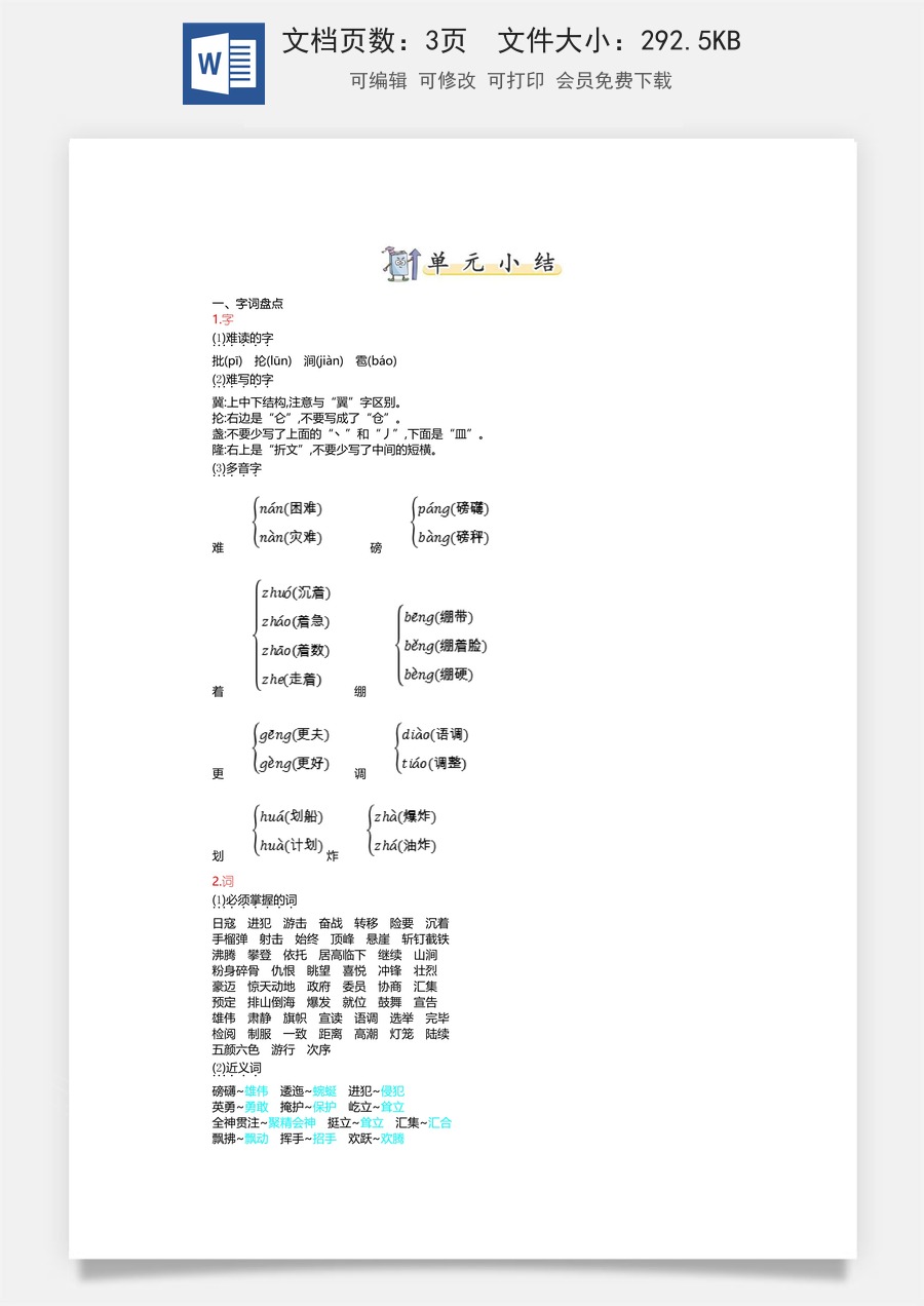 小学六年级上册语文第二单元知识小结.doc