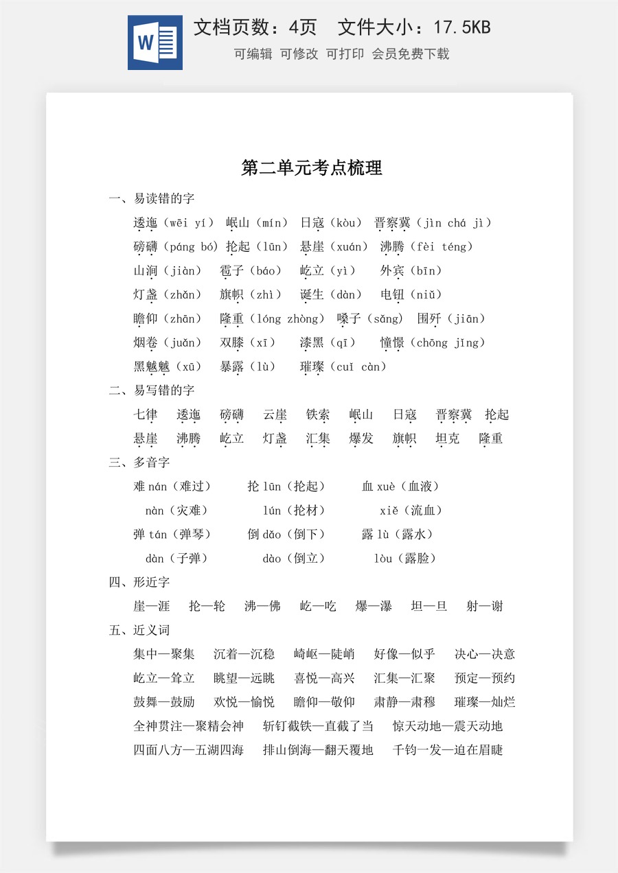 小学六年级上册语文第二单元考点梳理.doc