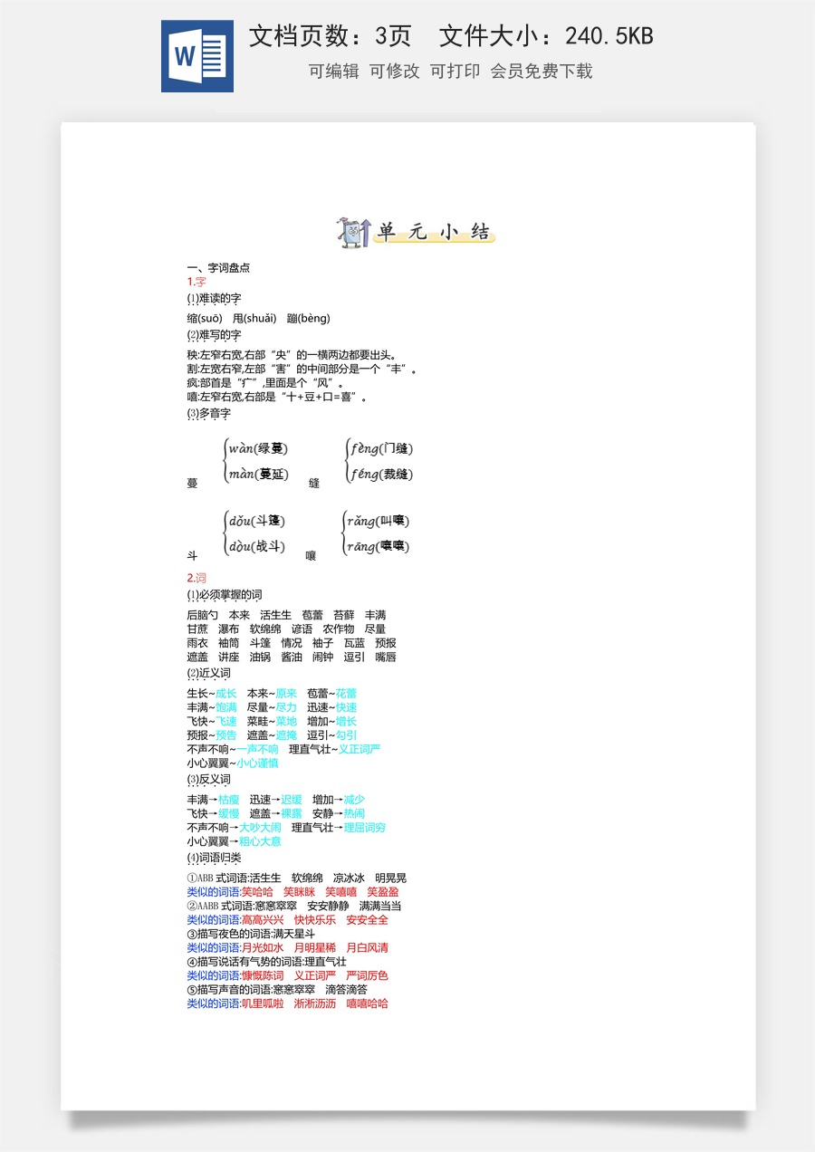 小学六年级上册语文第五单元知识小结.doc
