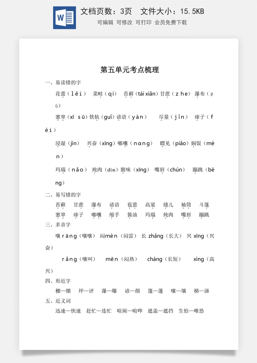 小学六年级上册语文第五单元考点梳理.doc