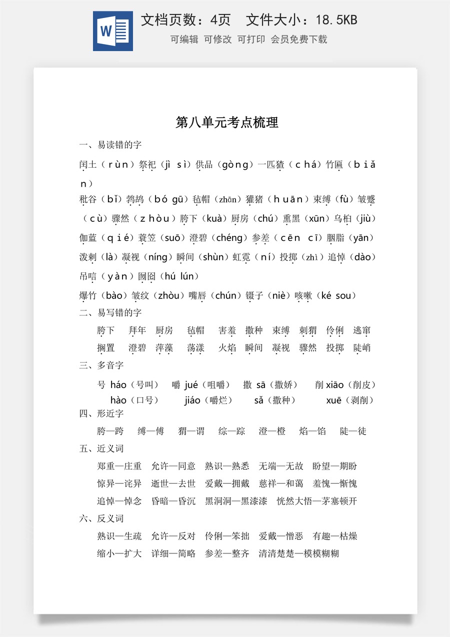 小学六年级上册语文第八单元考点梳理.doc