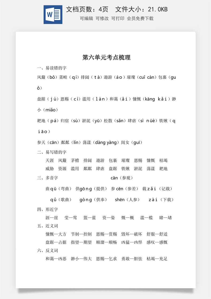 小学六年级上册语文第六单元考点梳理.doc