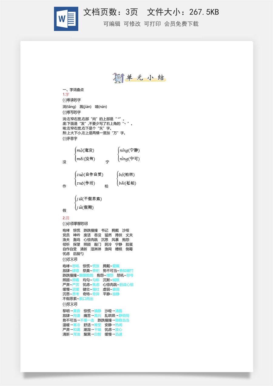 小学六年级上册语文第四单元知识小结.doc