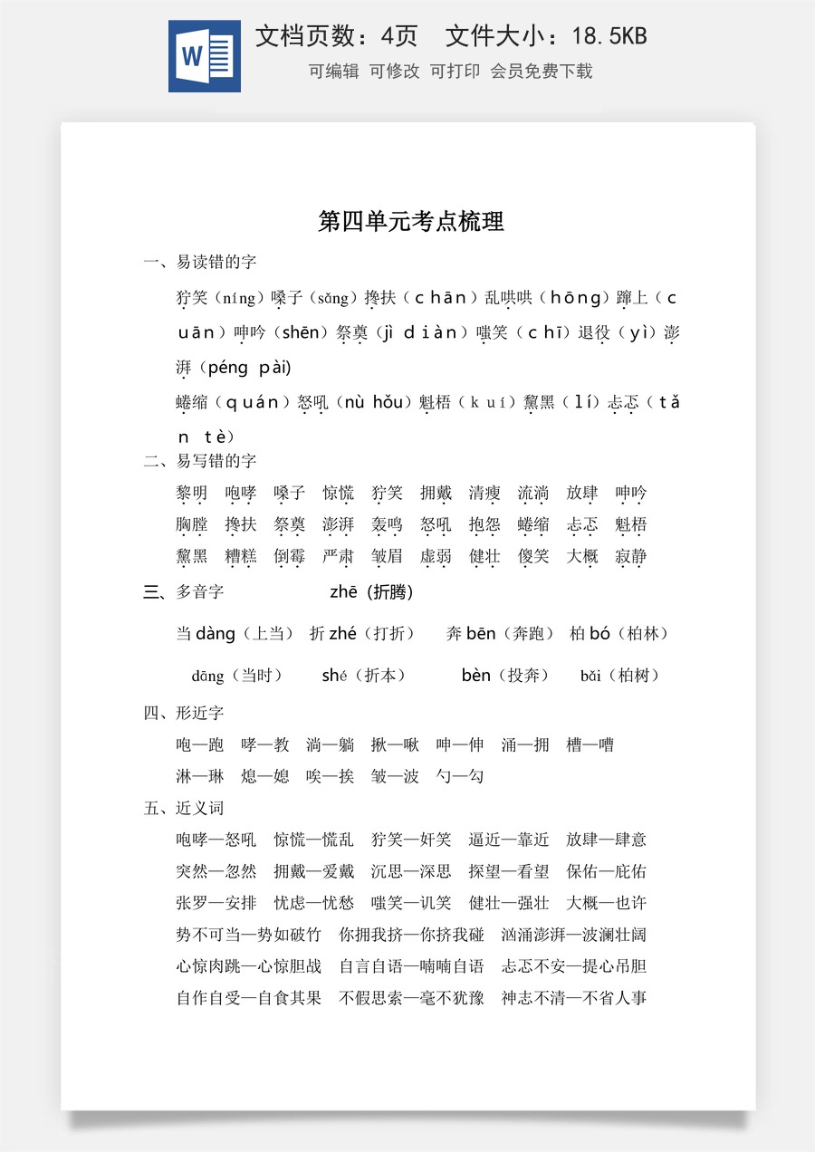 小学六年级上册语文第四单元考点梳理.doc