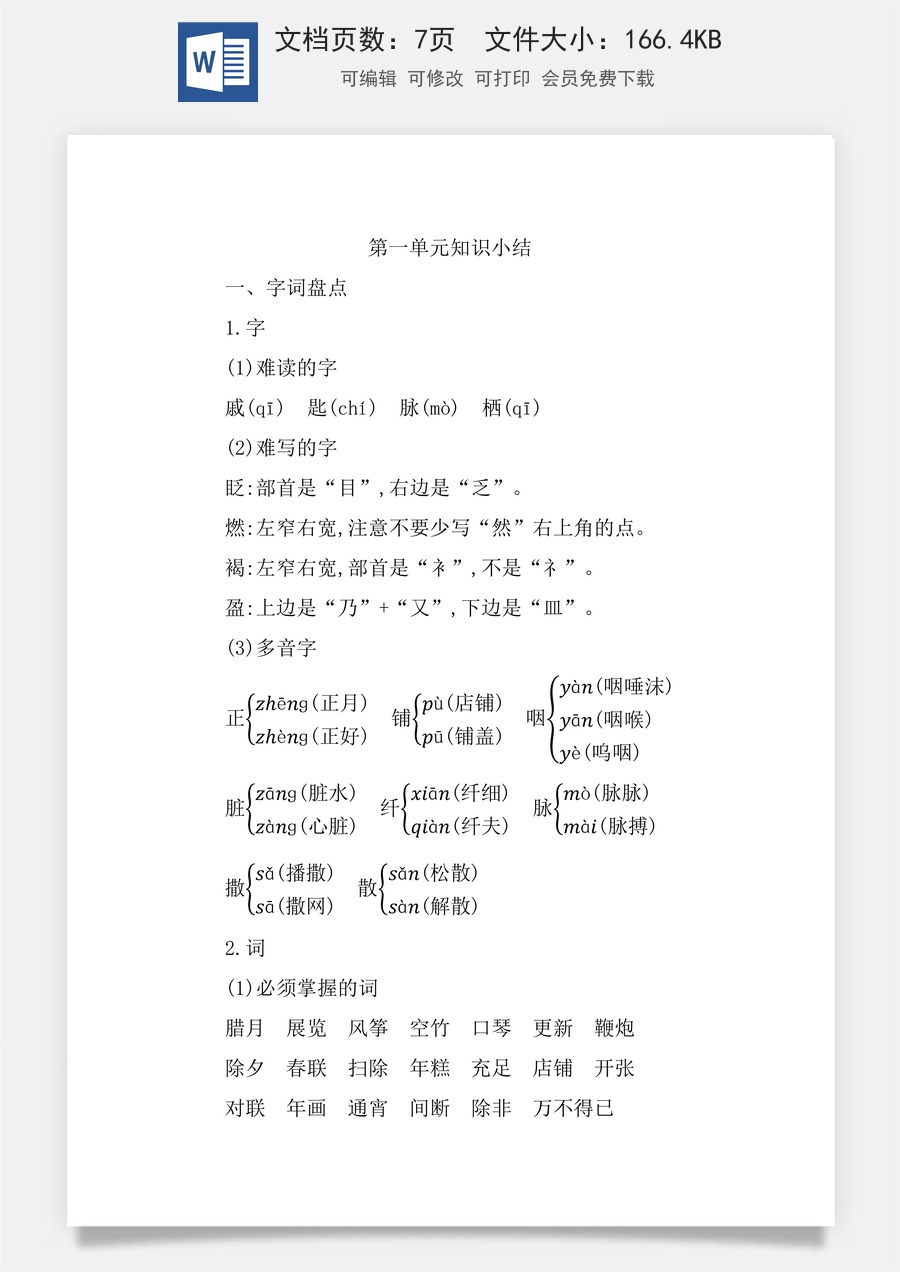 小学六年级下册语文第一单元知识小结.docx
