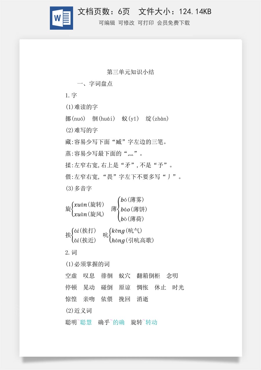 小学六年级下册语文第三单元知识小结.docx