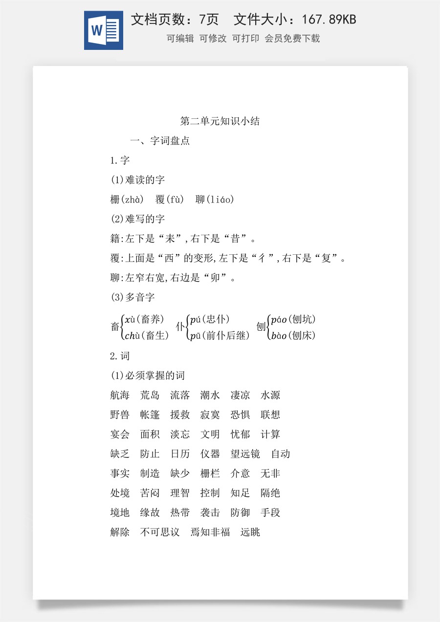 小学六年级下册语文第二单元知识小结.docx