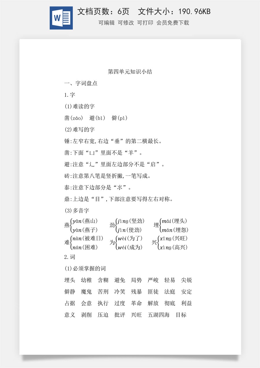 小学六年级下册语文第四单元知识小结.docx