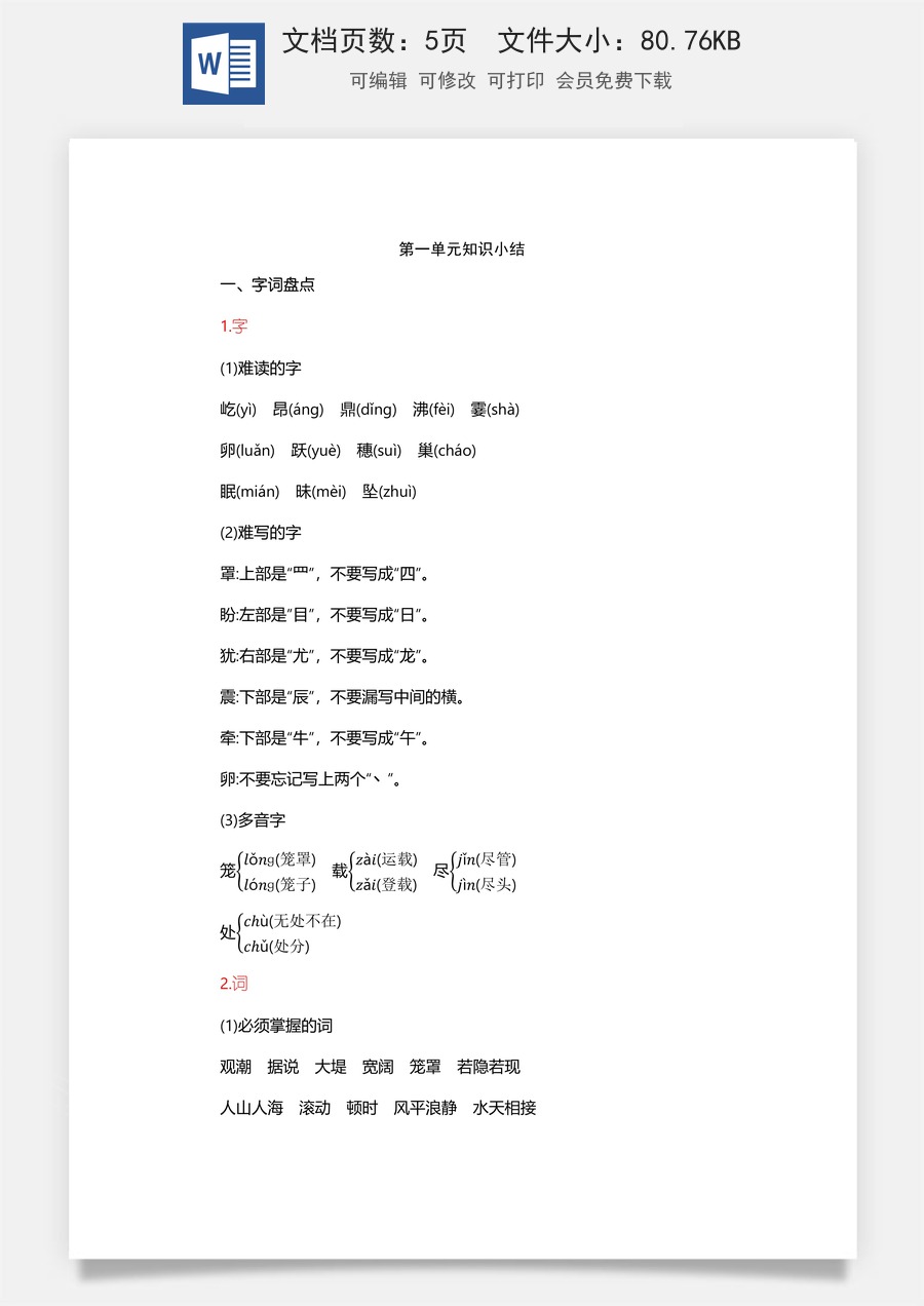 小学四年级上册语文第1单元知识小结.docx