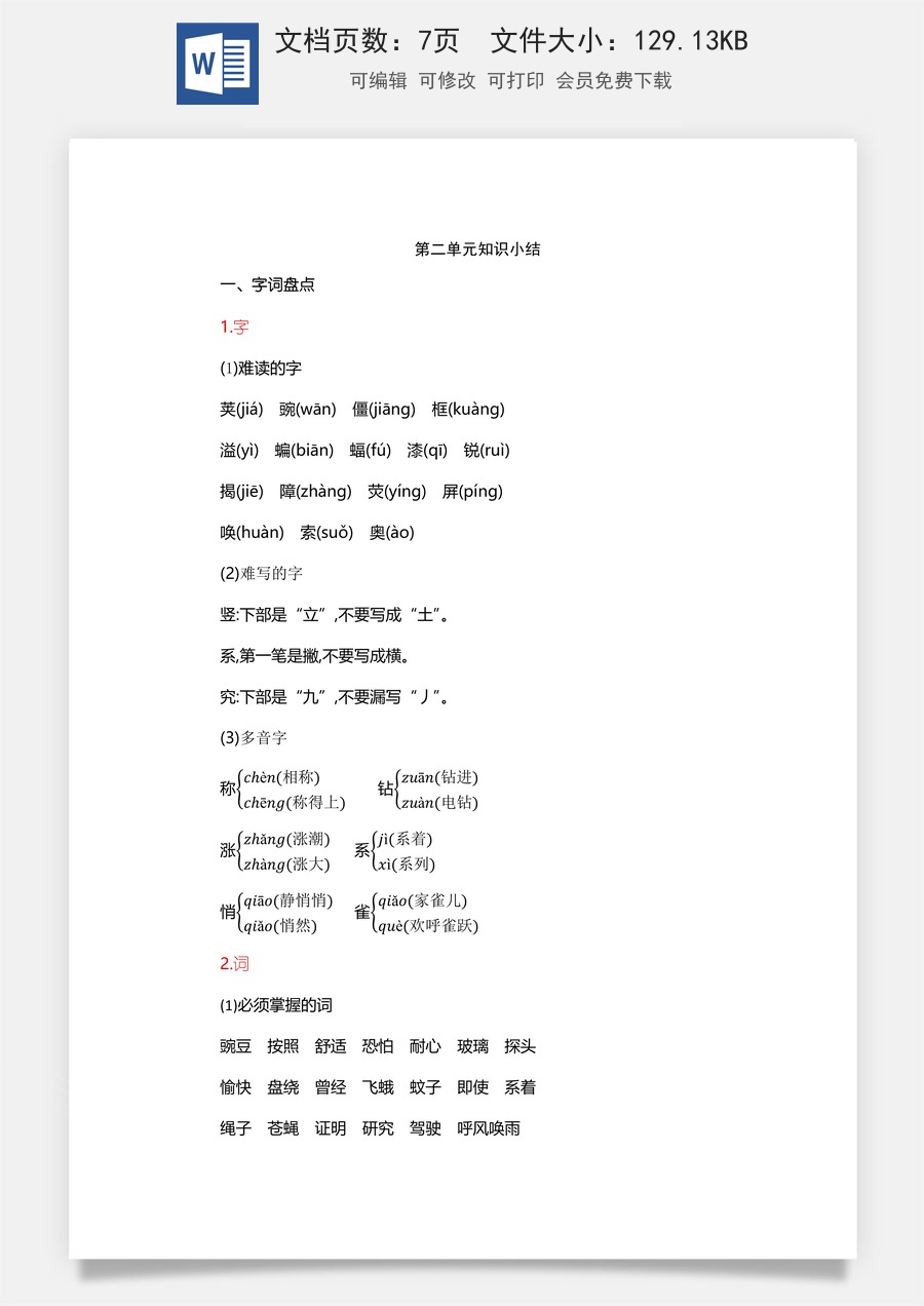 小学四年级上册语文第2单元知识小结.docx