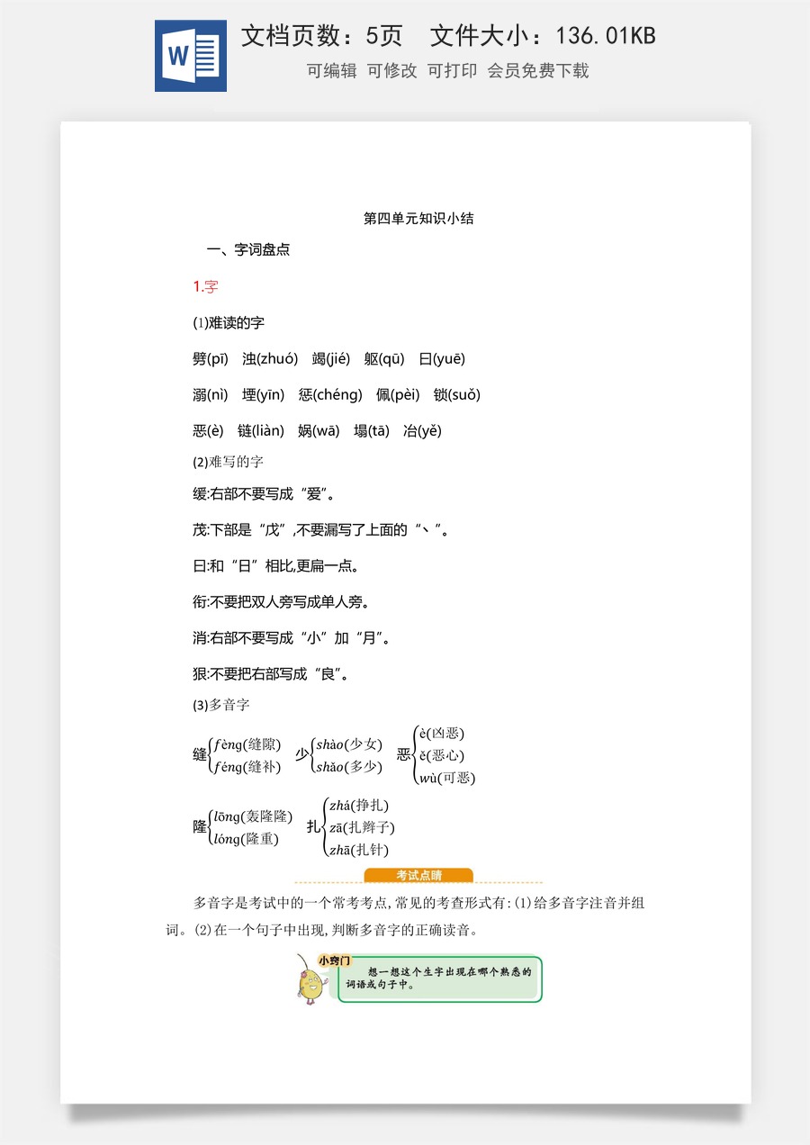 小学四年级上册语文第4单元知识小结.docx