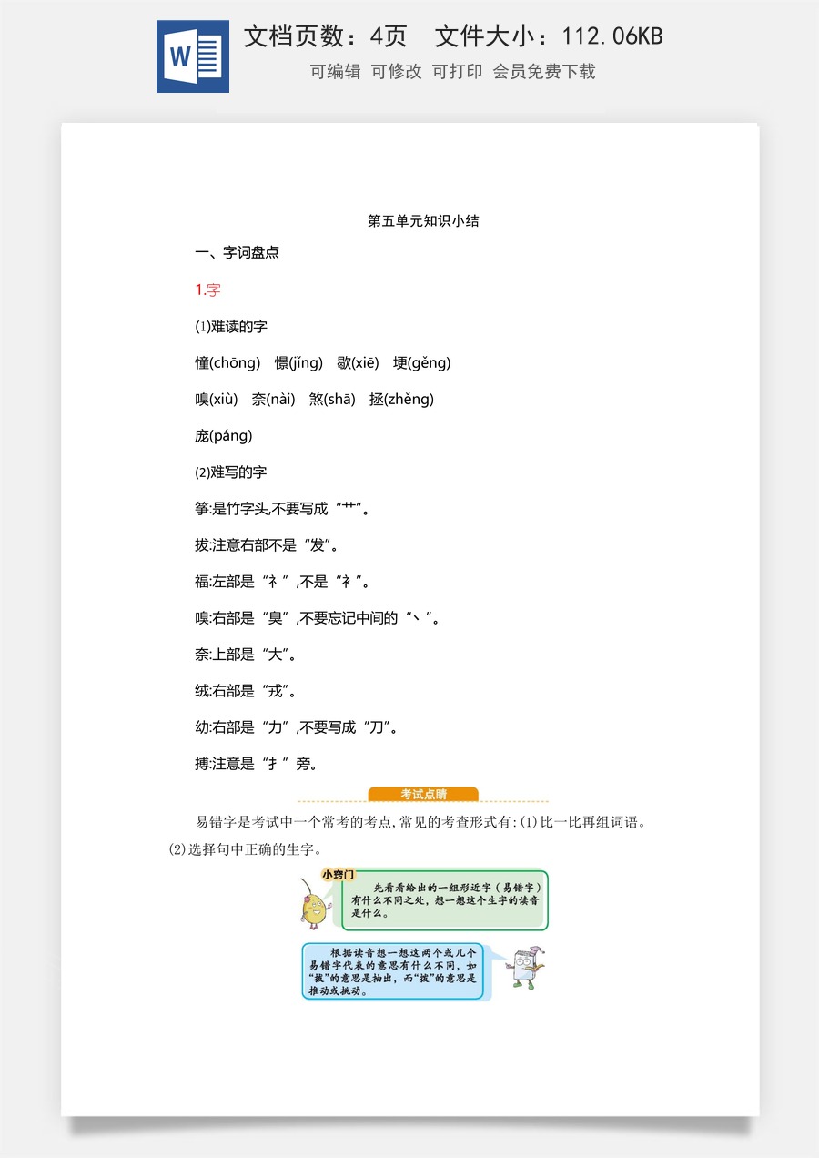 小学四年级上册语文第5单元知识小结.docx