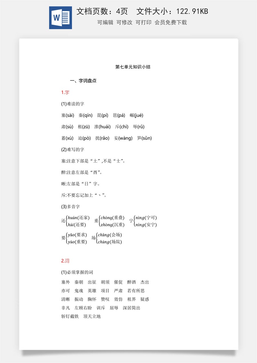 小学四年级上册语文第7单元知识小结.docx