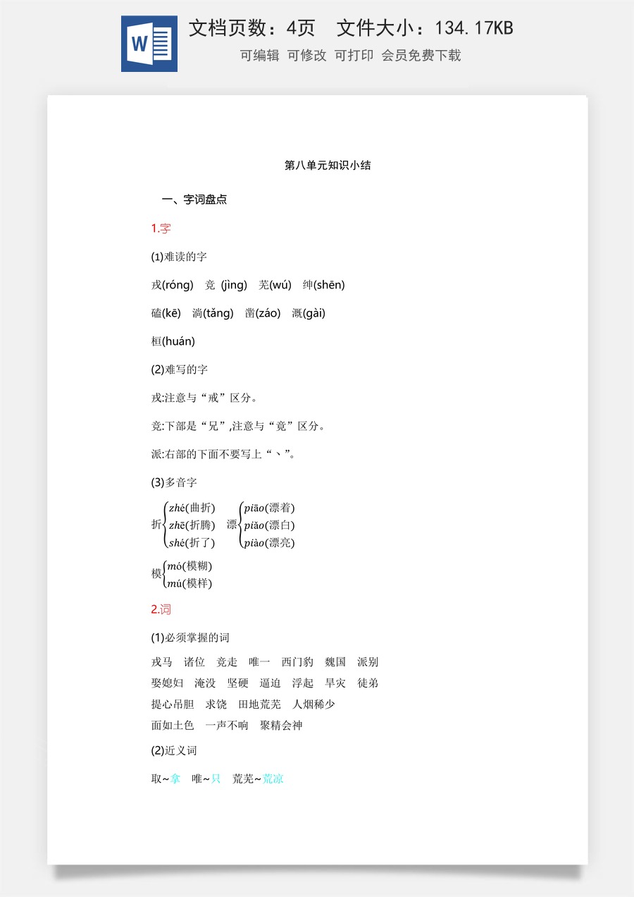 小学四年级上册语文第8单元知识小结.docx