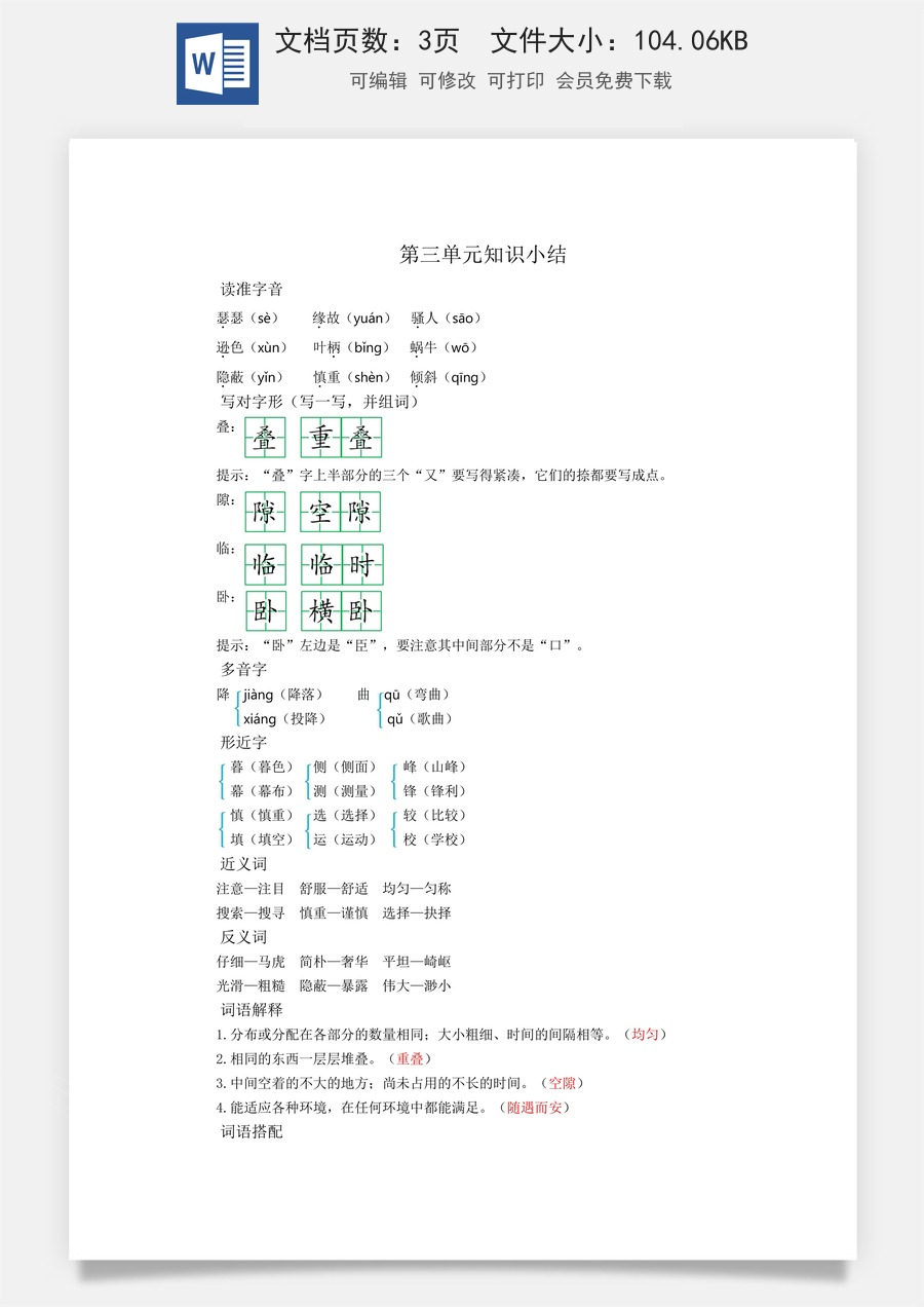 小学四年级上册语文第三单元知识小结.docx