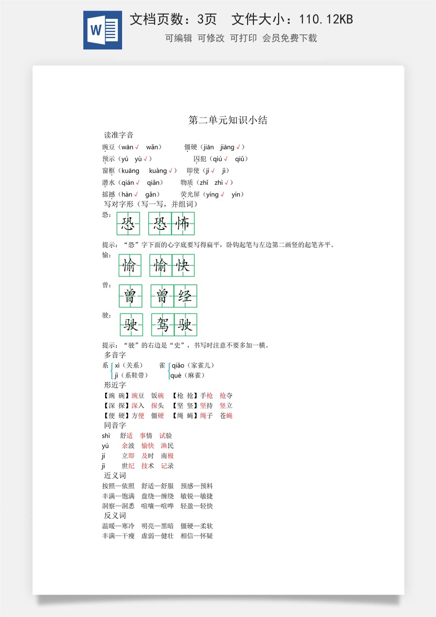 小学四年级上册语文第二单元知识小结.docx