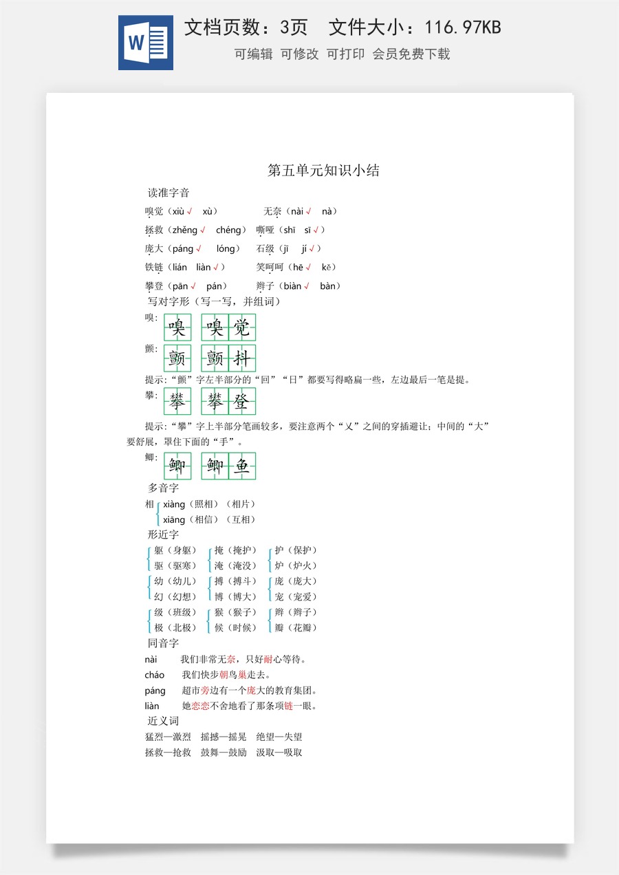 小学四年级上册语文第五单元知识小结.docx