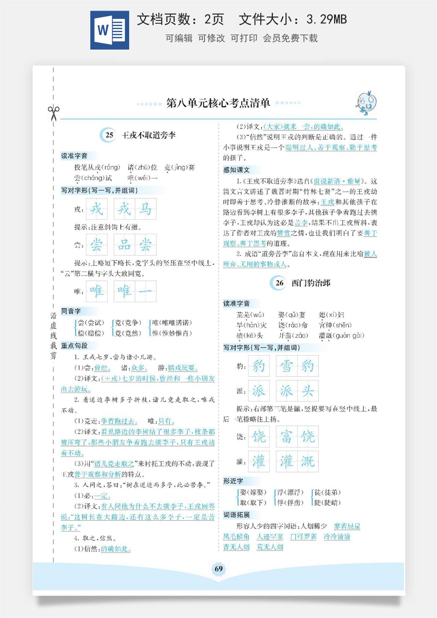 小学四年级上册语文第八单元核心考点清单.docx