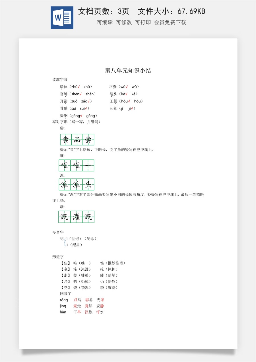 小学四年级上册语文第八单元知识小结.docx