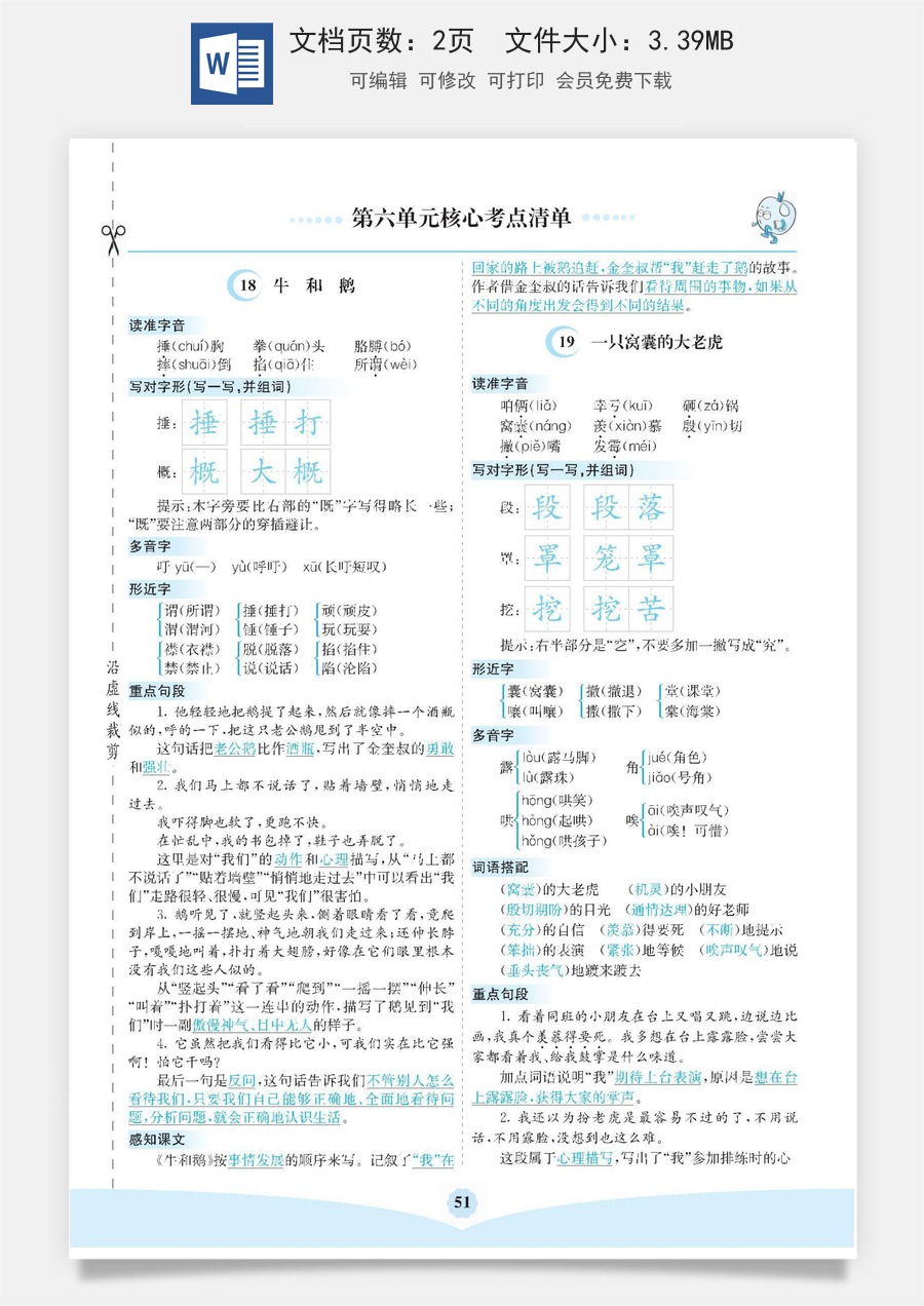 小学四年级上册语文第六单元核心考点清单.docx