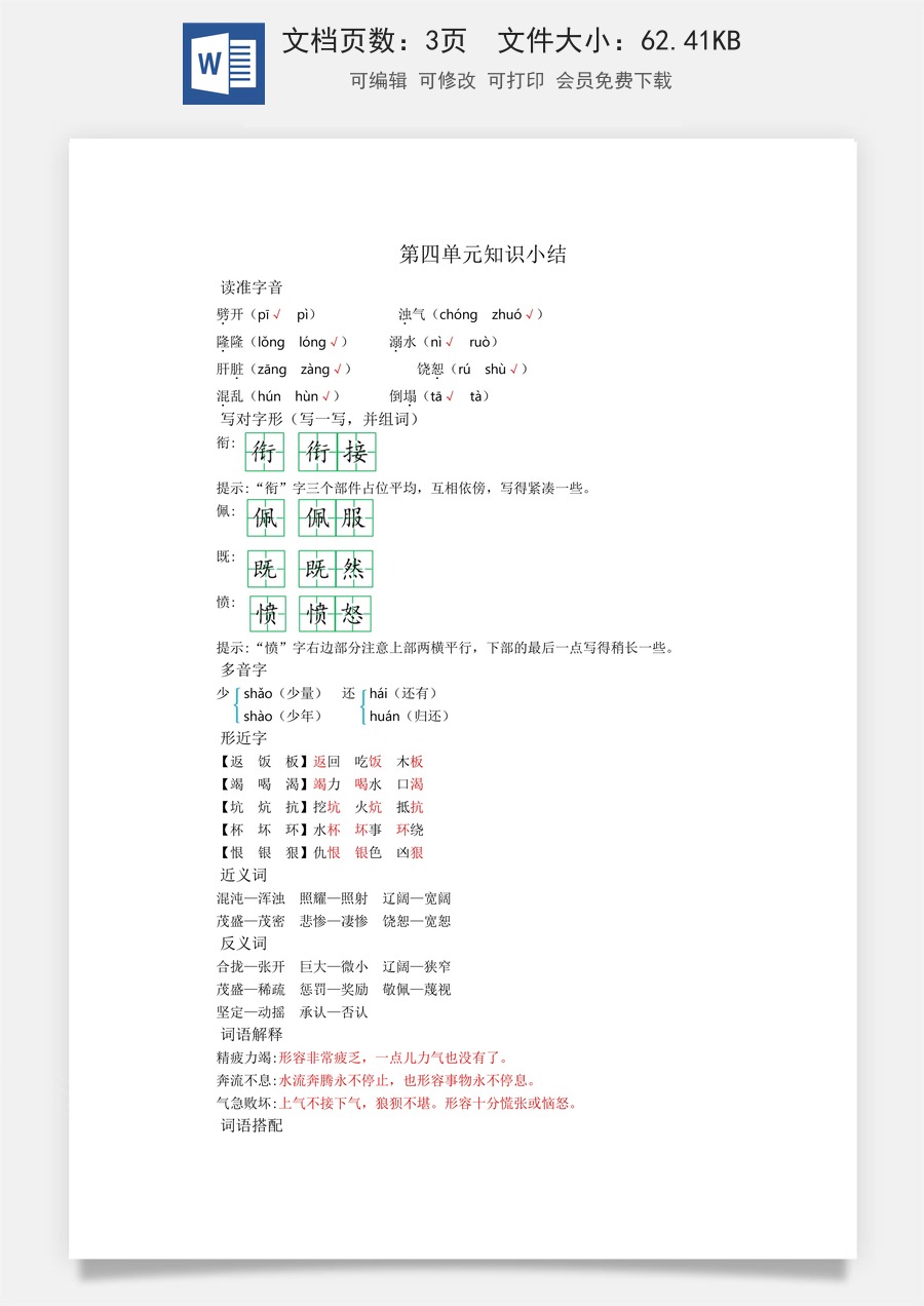 小学四年级上册语文第四单元知识小结.docx