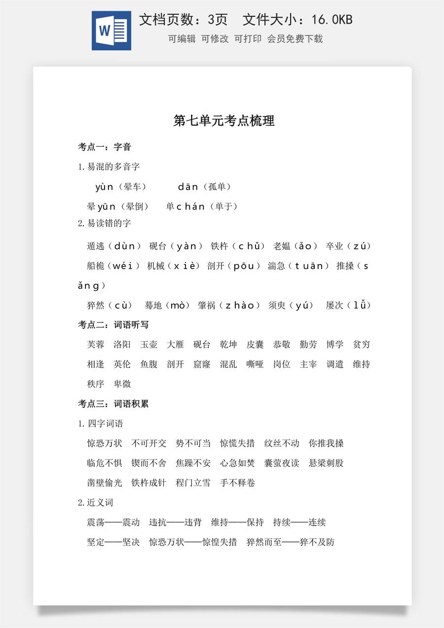 小学四年级下册语文第七单元考点梳理.doc