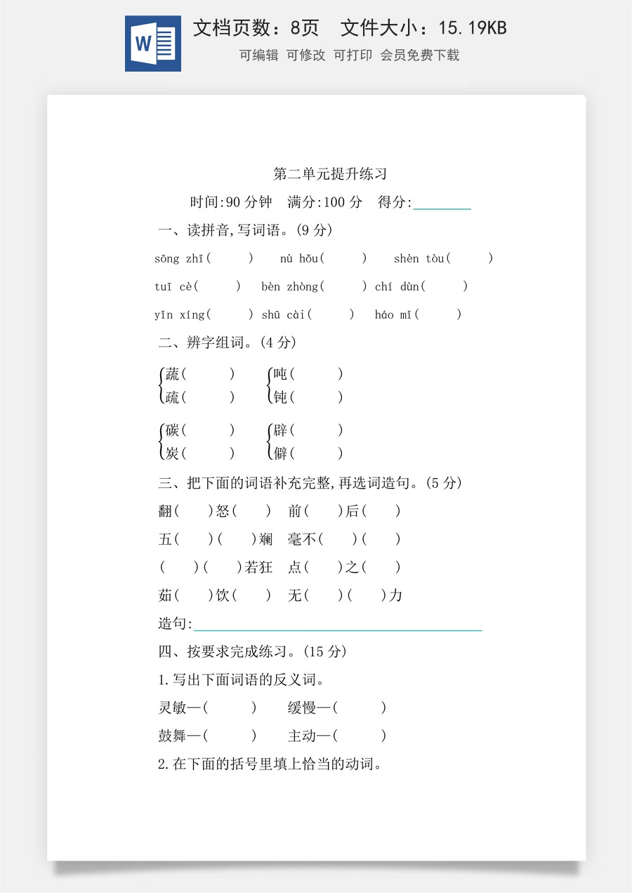 小学四年级下册语文第二单元提升练习.docx