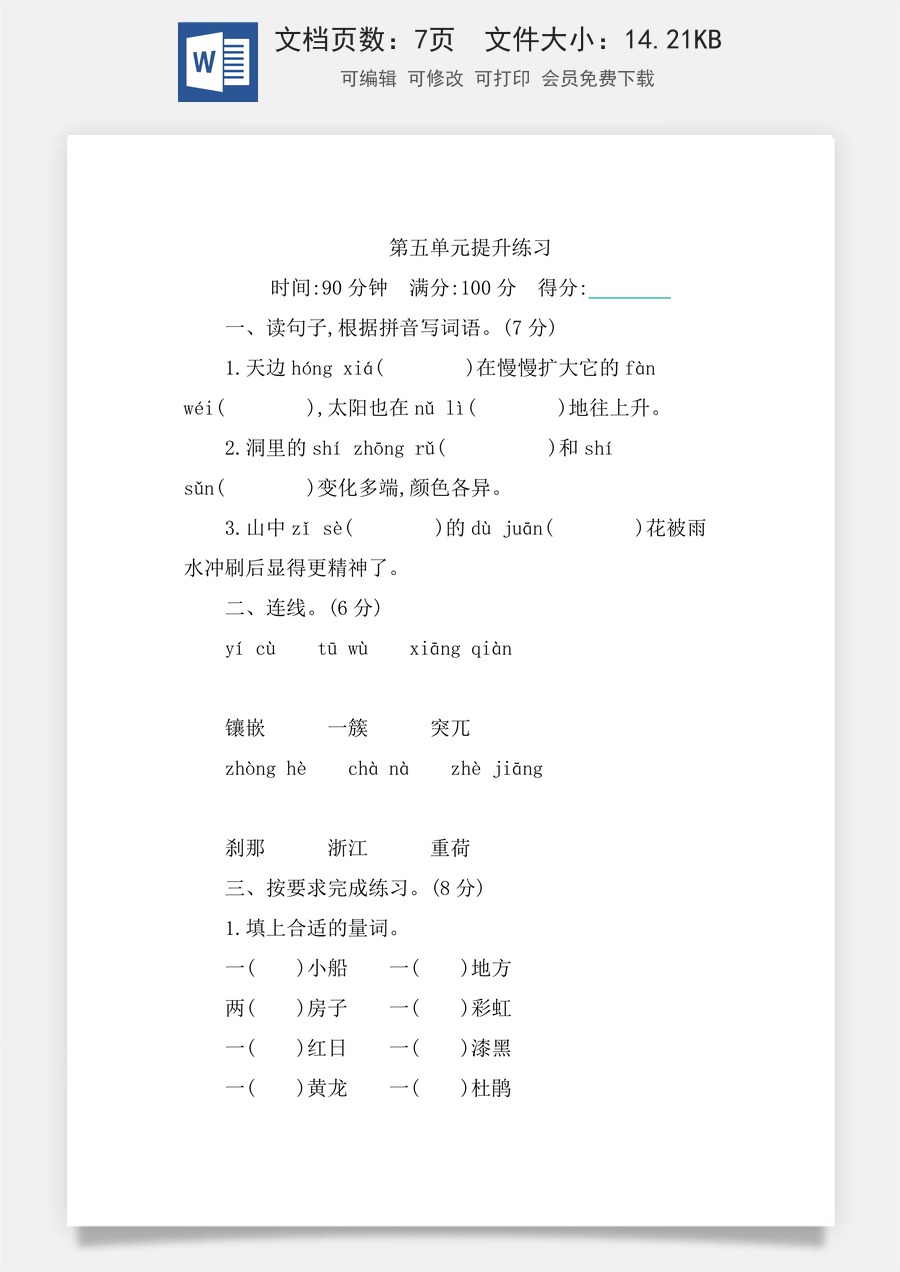 小学四年级下册语文第五单元提升练习.docx