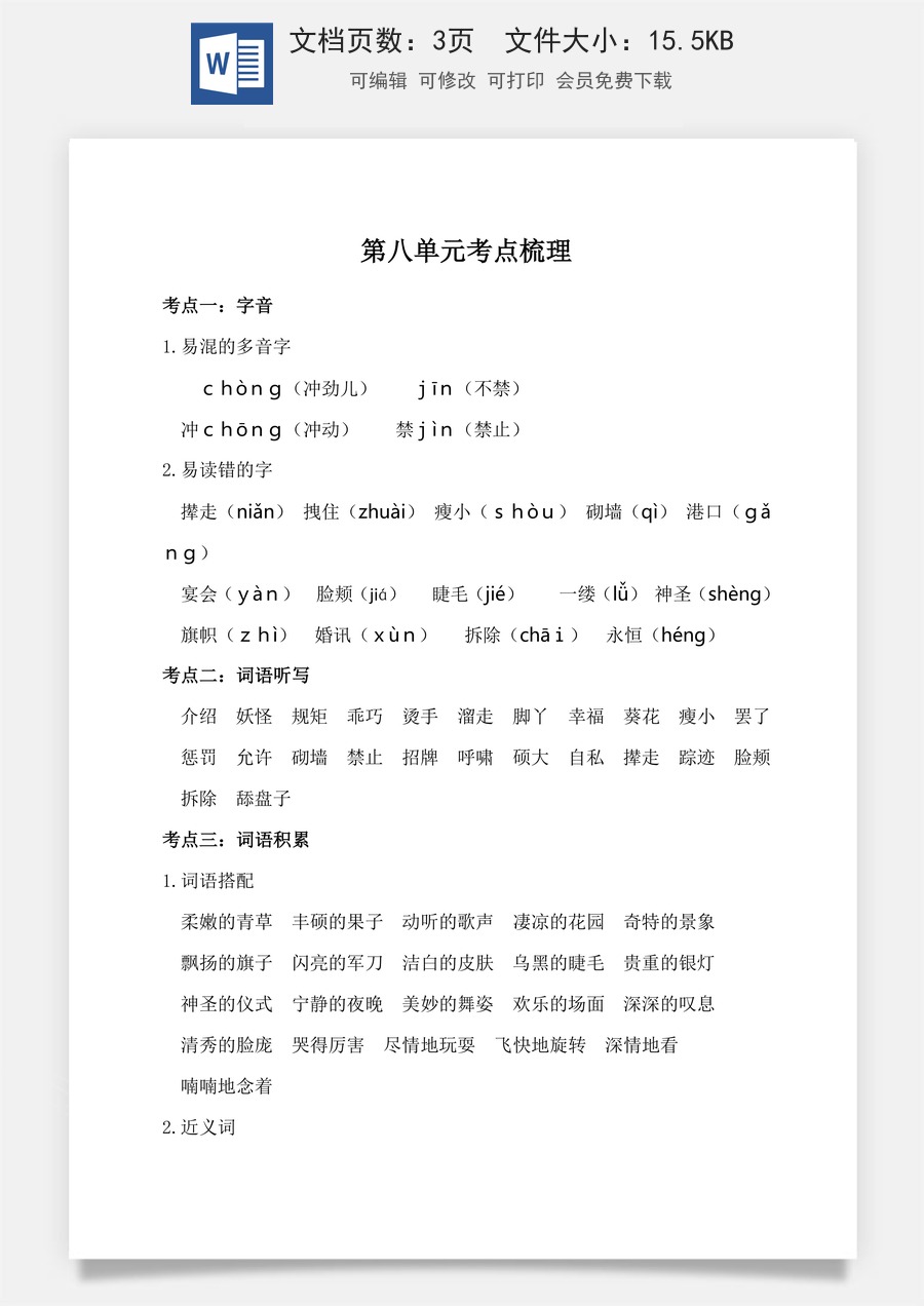 小学四年级下册语文第八单元考点梳理.doc