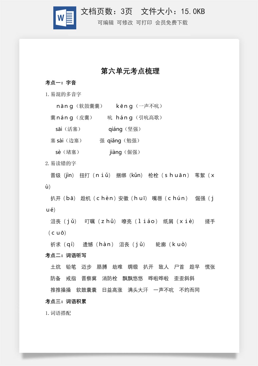 小学四年级下册语文第六单元考点梳理.doc