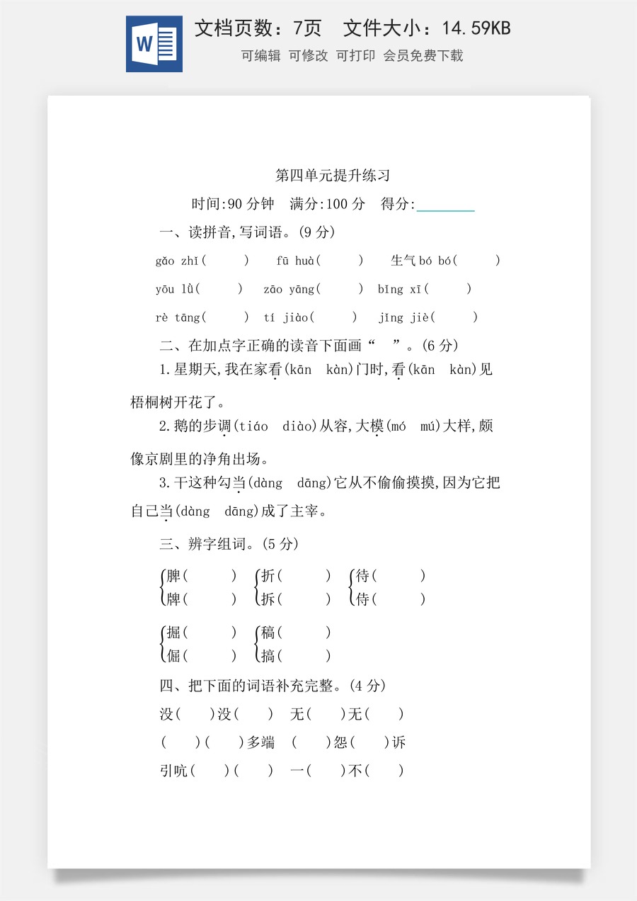 小学四年级下册语文第四单元提升练习.docx