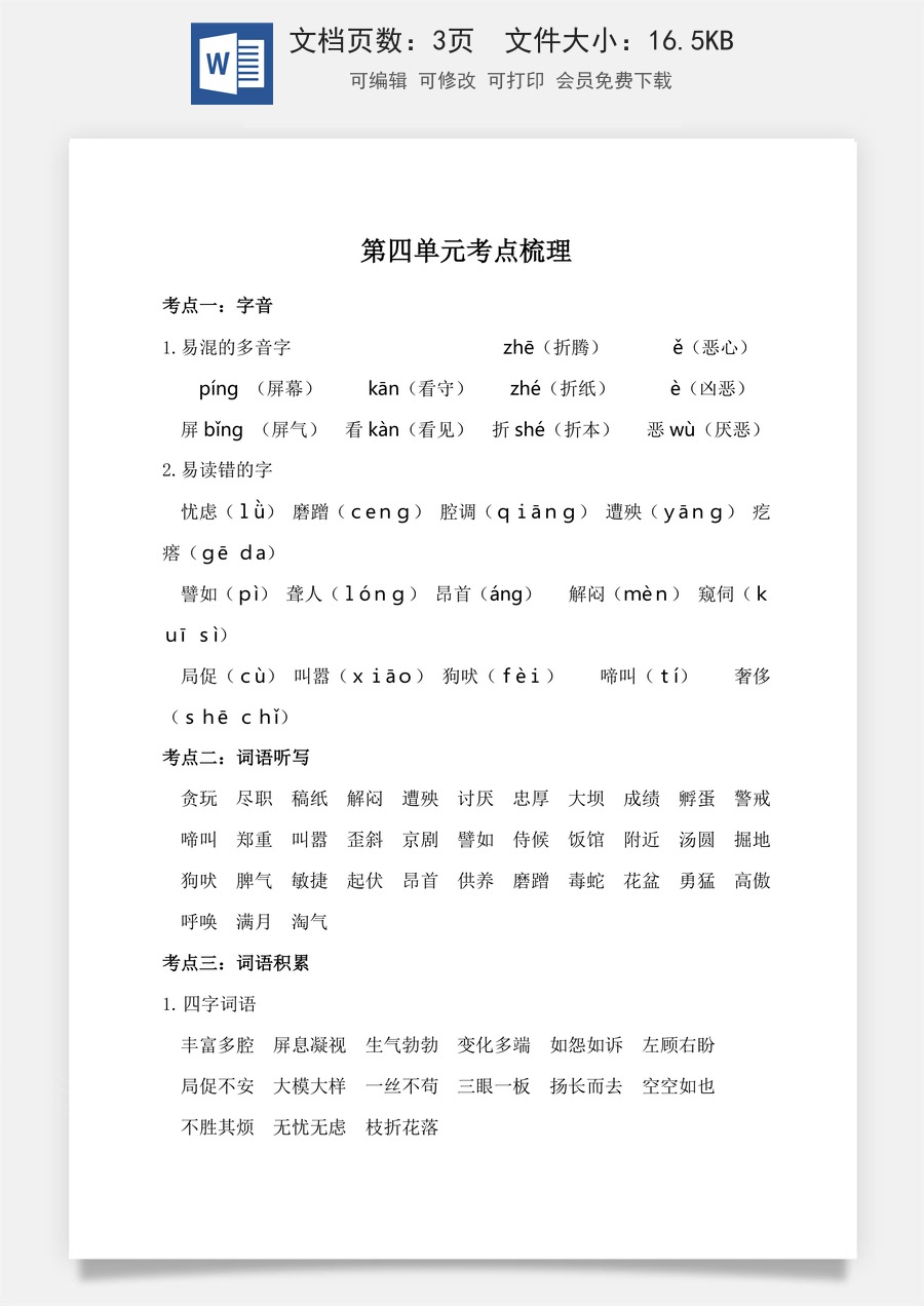 小学四年级下册语文第四单元考点梳理.doc