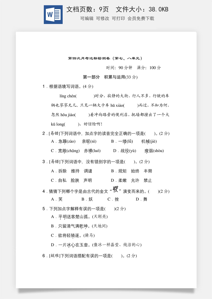 小学四年级下册语文（第七、八单元）达标检测卷.doc