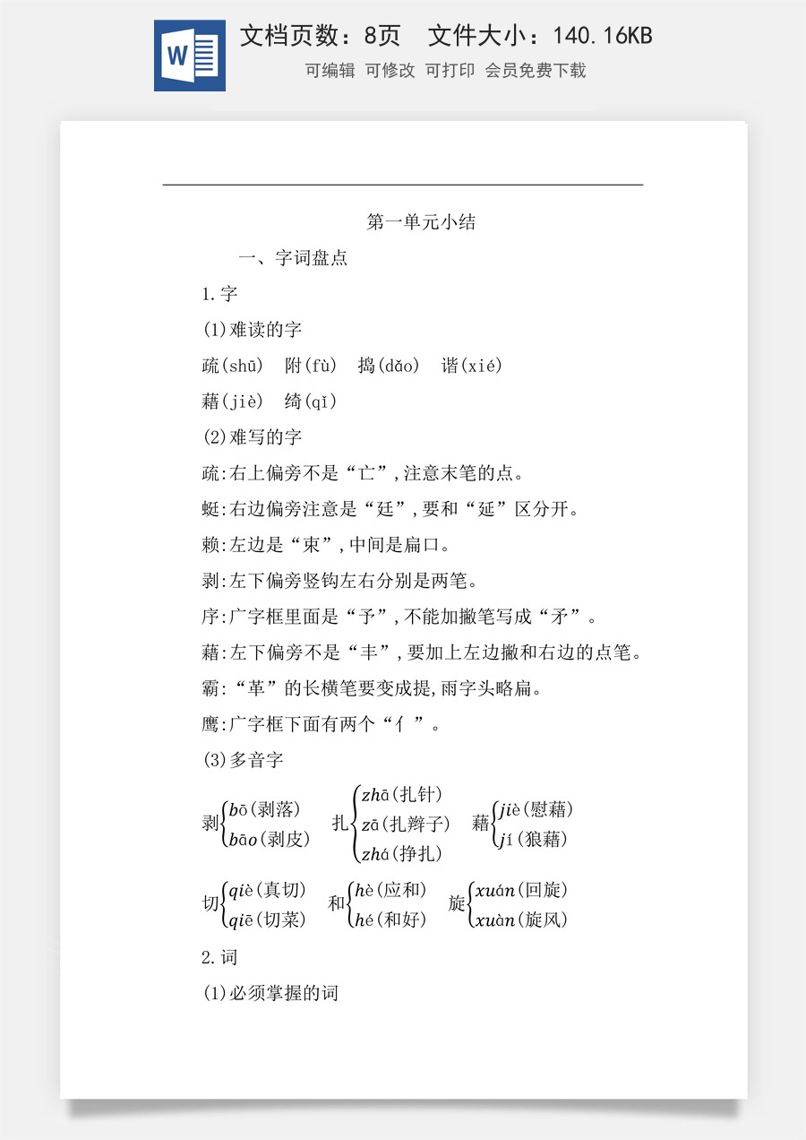 小学四年级语文下册第一单元知识小结.docx