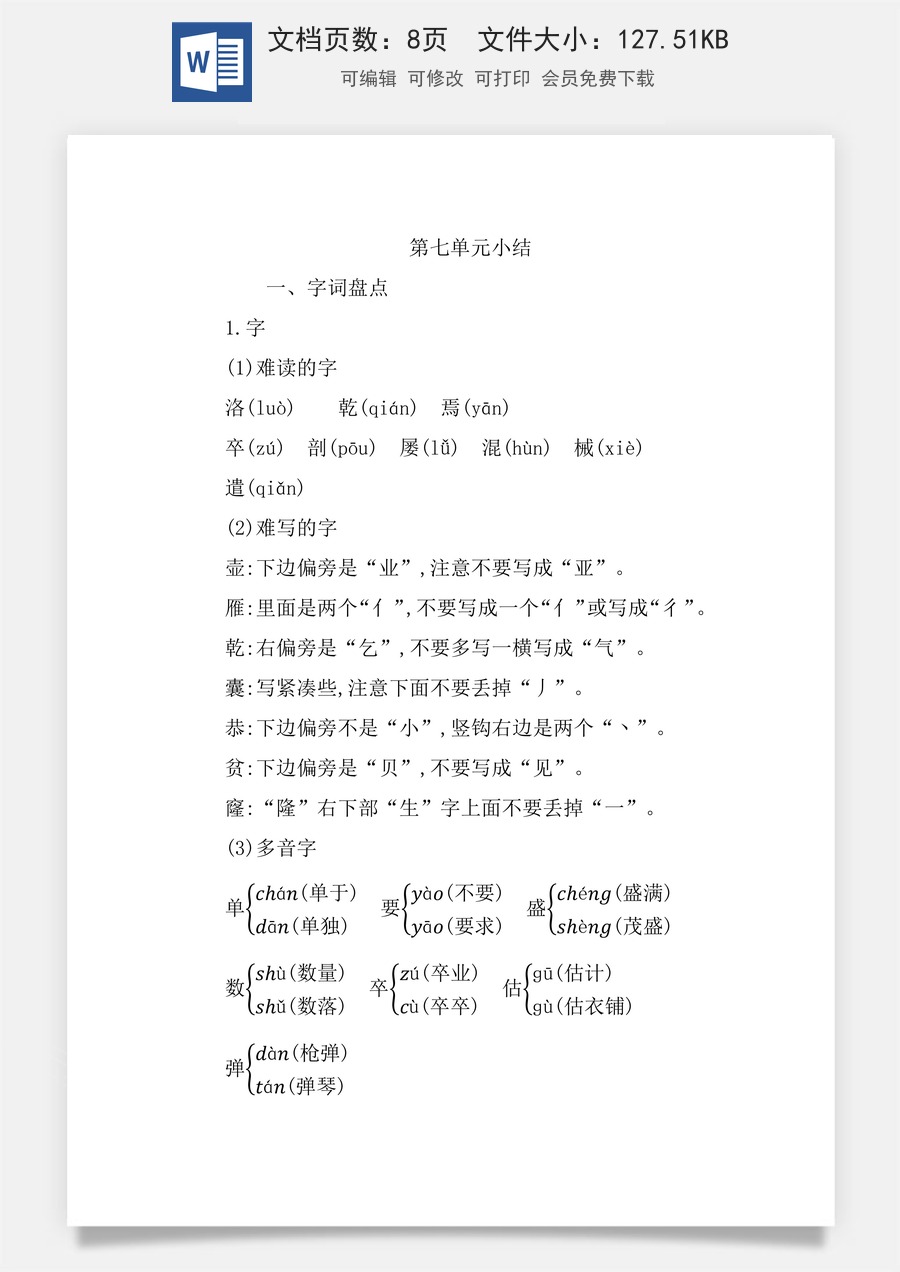 小学四年级语文下册第七单元知识小结.docx