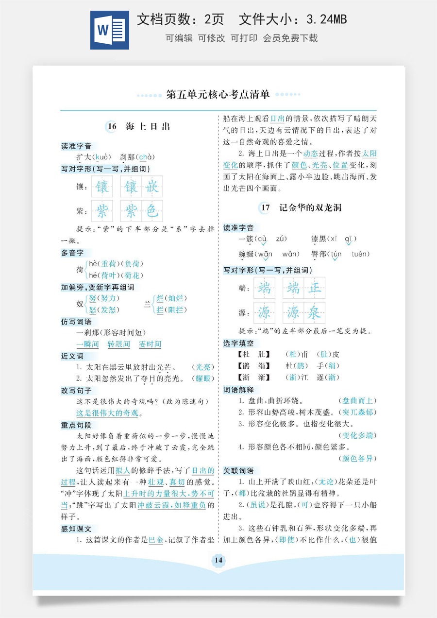 小学四年级语文下册第五单元核心考点清单.docx
