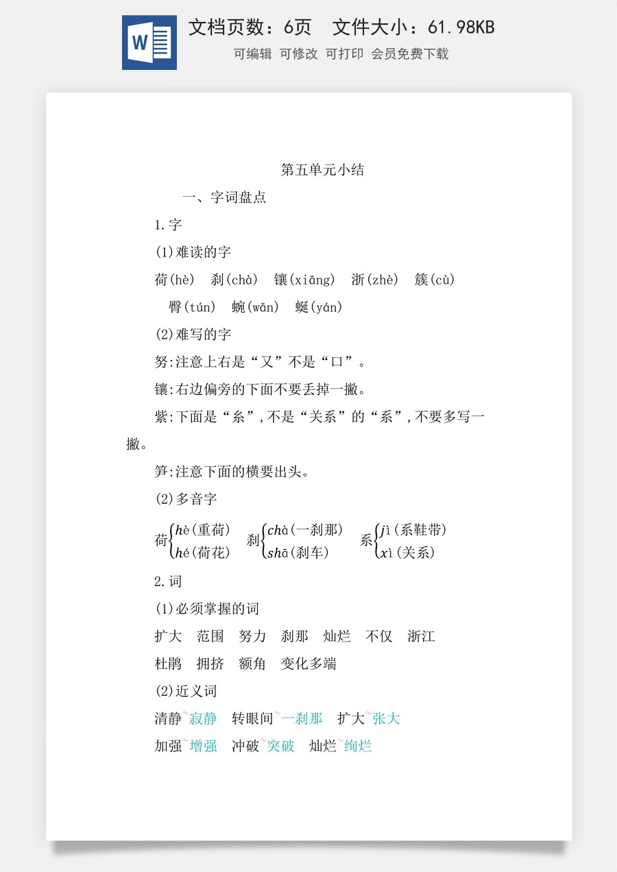小学四年级语文下册第五单元知识小结.docx