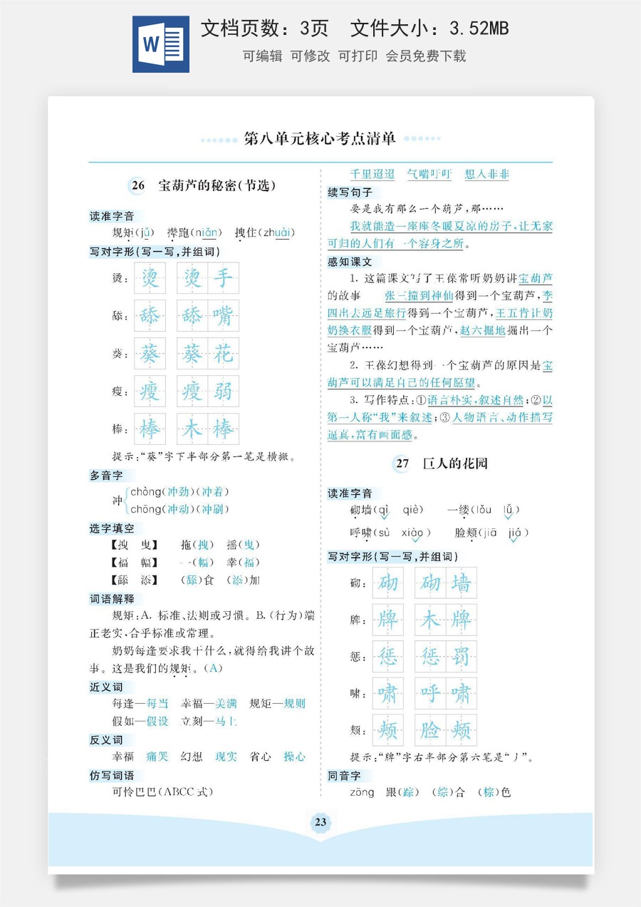 小学四年级语文下册第八单元核心考点清单.docx