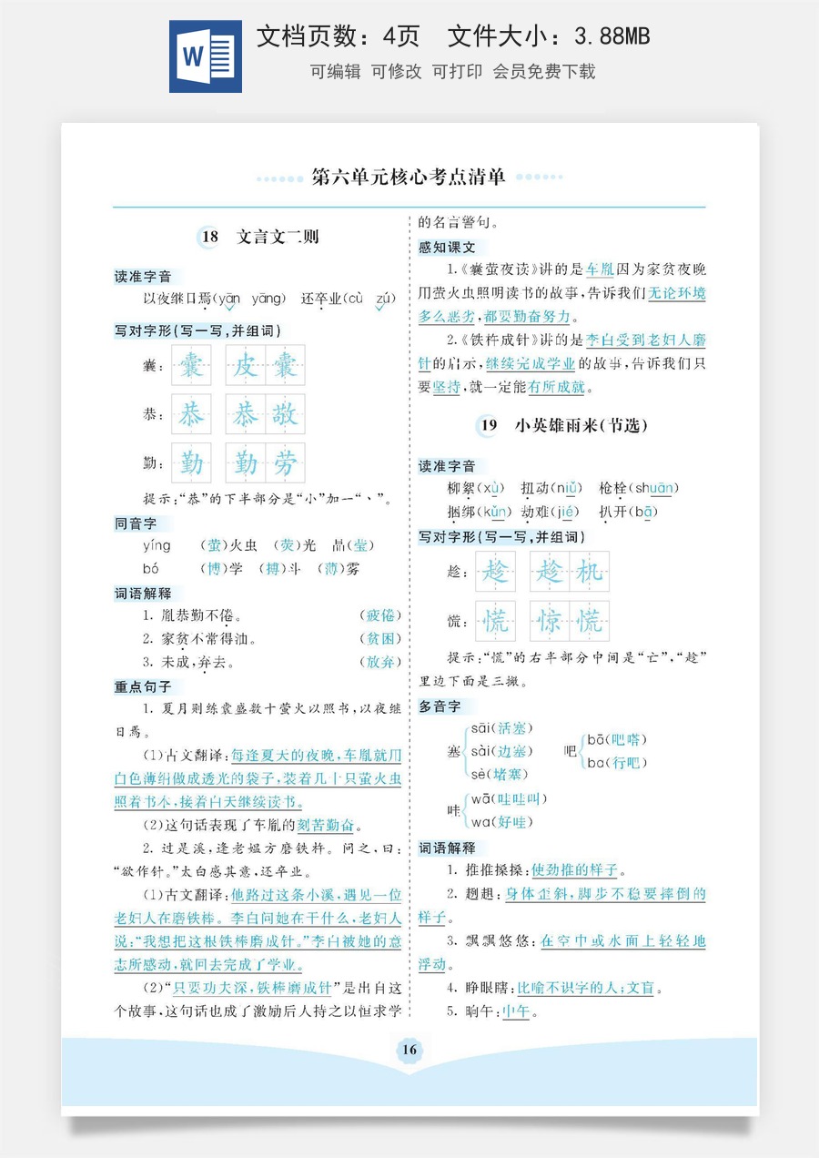 小学四年级语文下册第六单元核心考点清单.docx