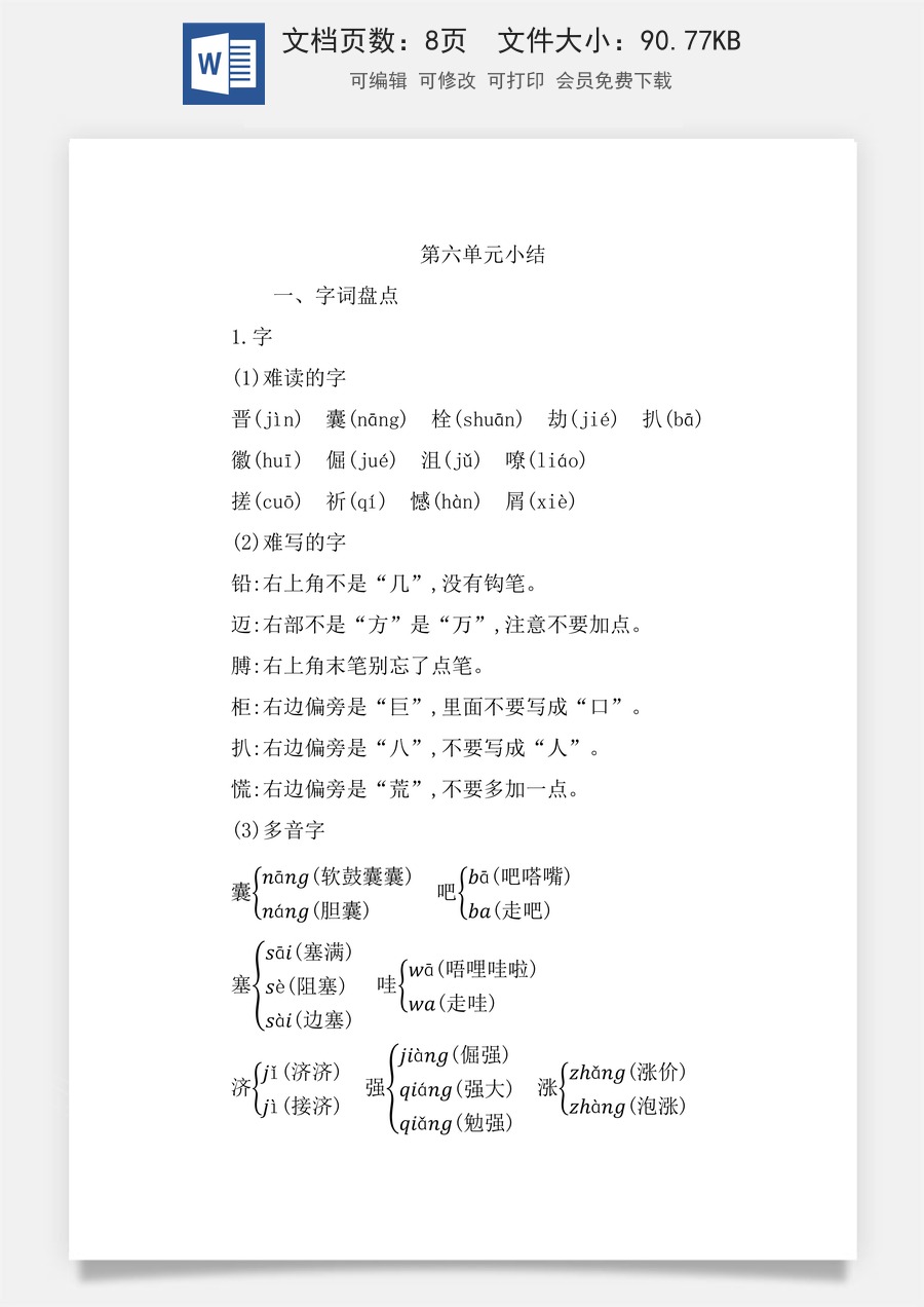 小学四年级语文下册第六单元知识小结.docx