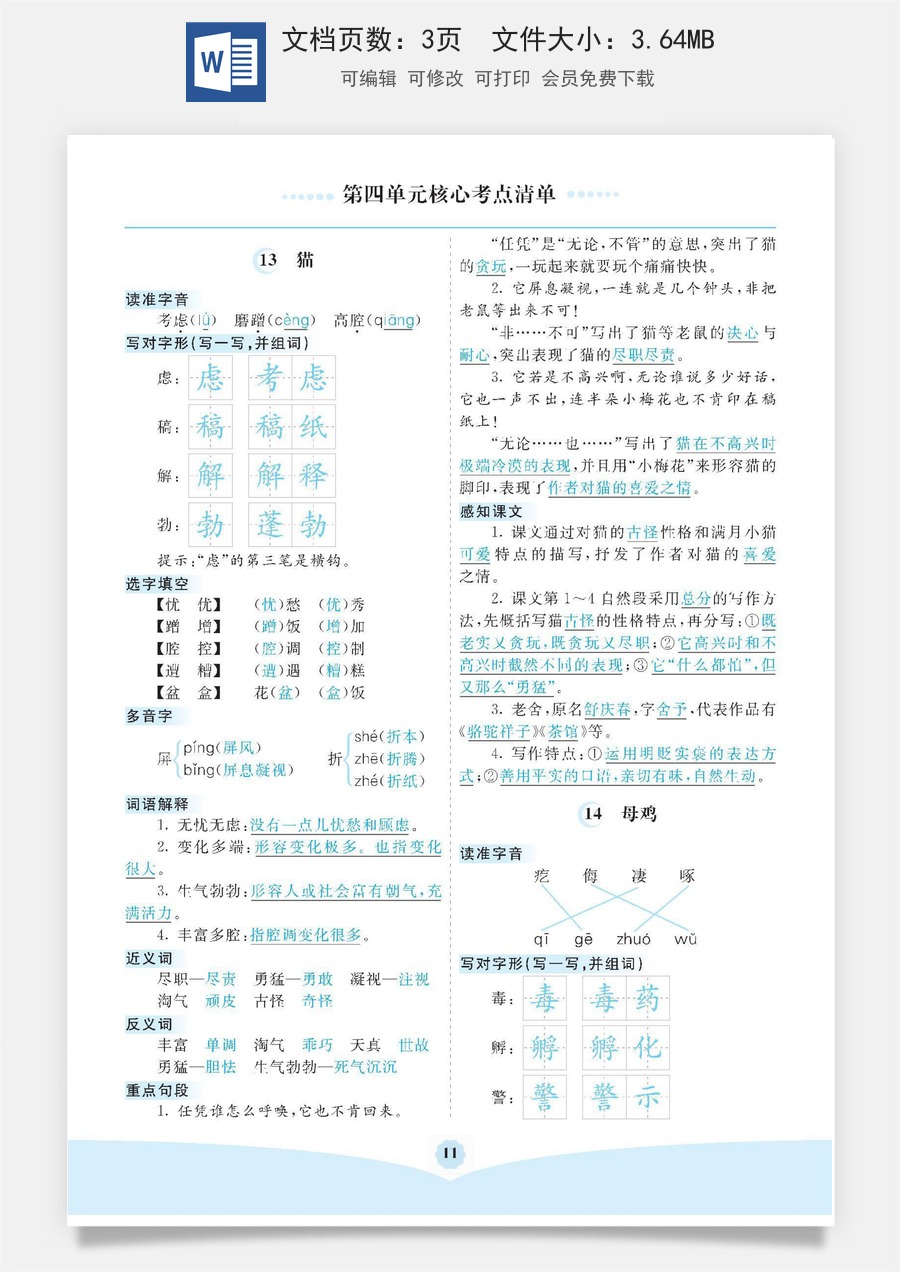 小学四年级语文下册第四单元核心考点清单.docx