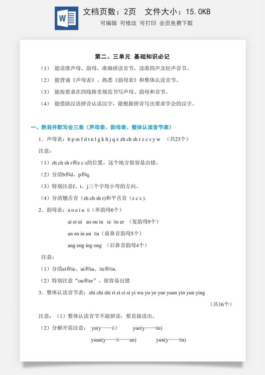 小学语文一年级上册单元考点必记第二、三单元知识必记.doc