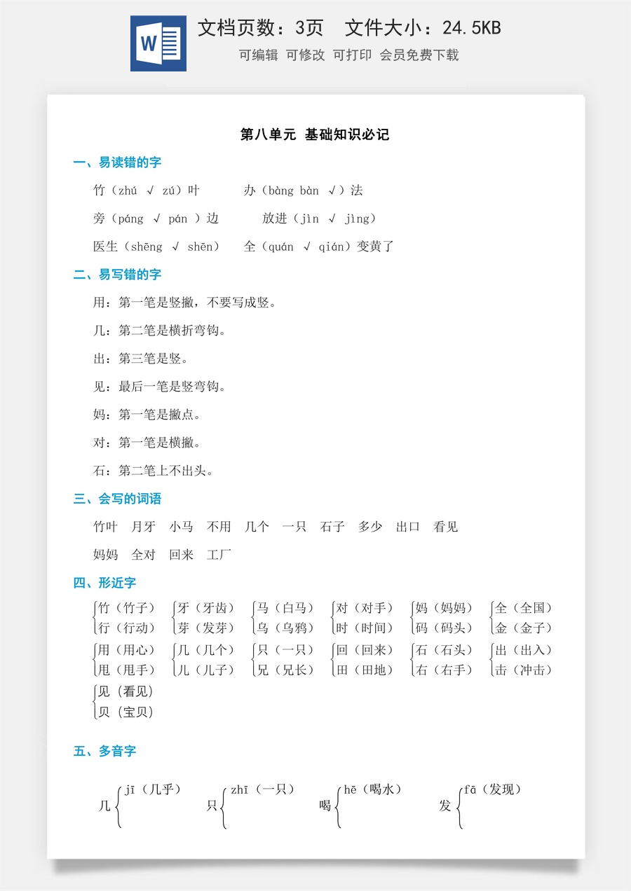 小学语文一年级上册单元考点必记第八单元知识必记.doc