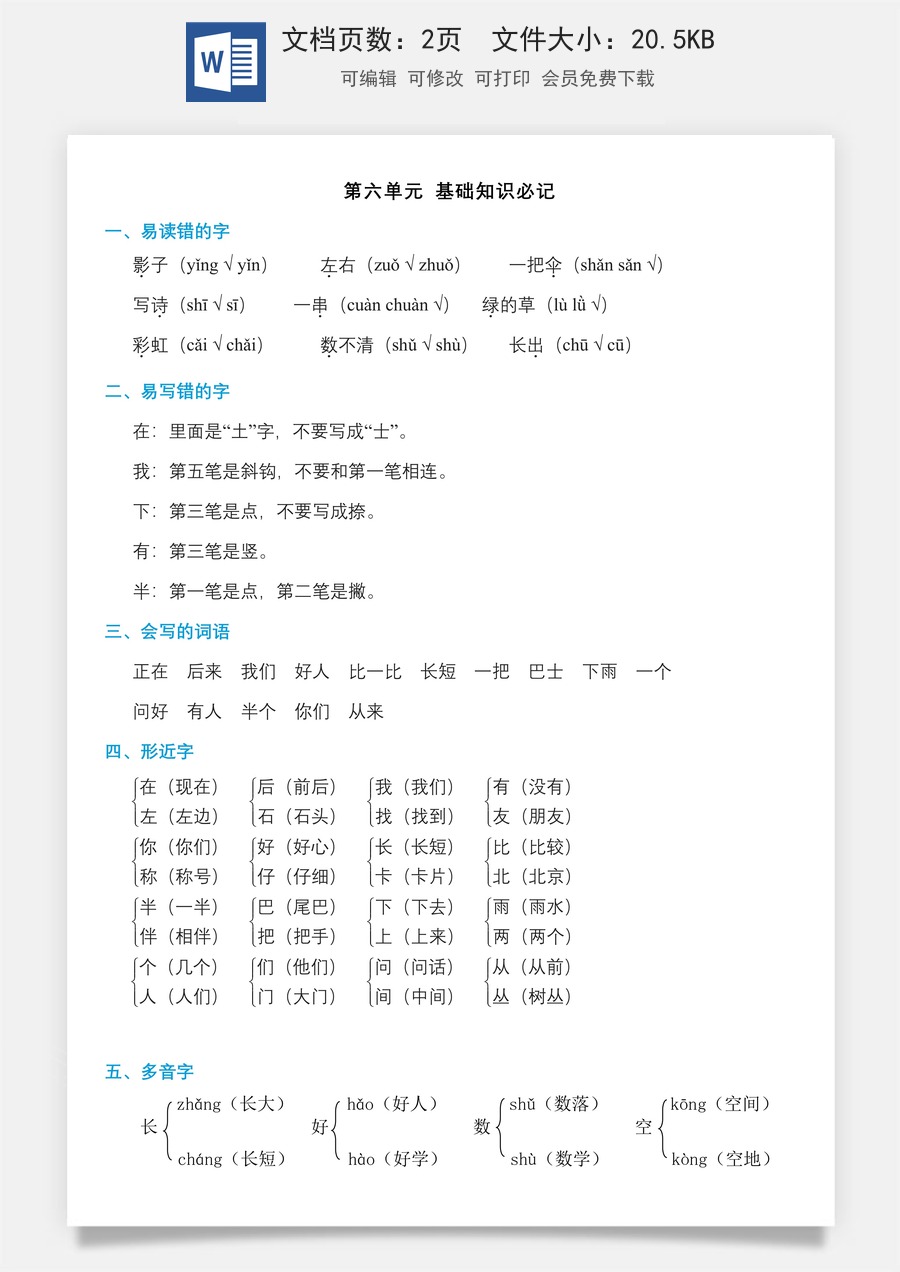 小学语文一年级上册单元考点必记第六单元知识必记.doc