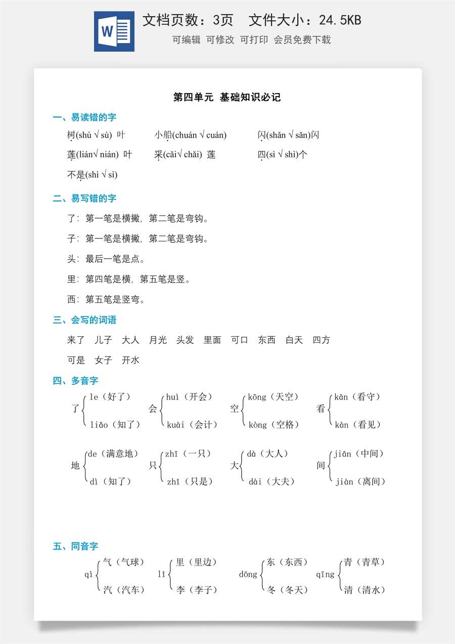 小学语文一年级上册单元考点必记第四单元知识必记.doc