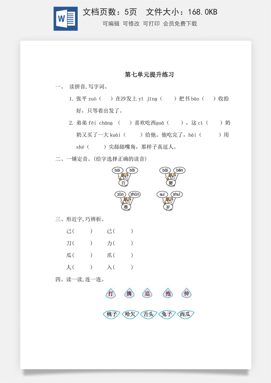 小学语文一年级下册第七单元提升练习一.doc