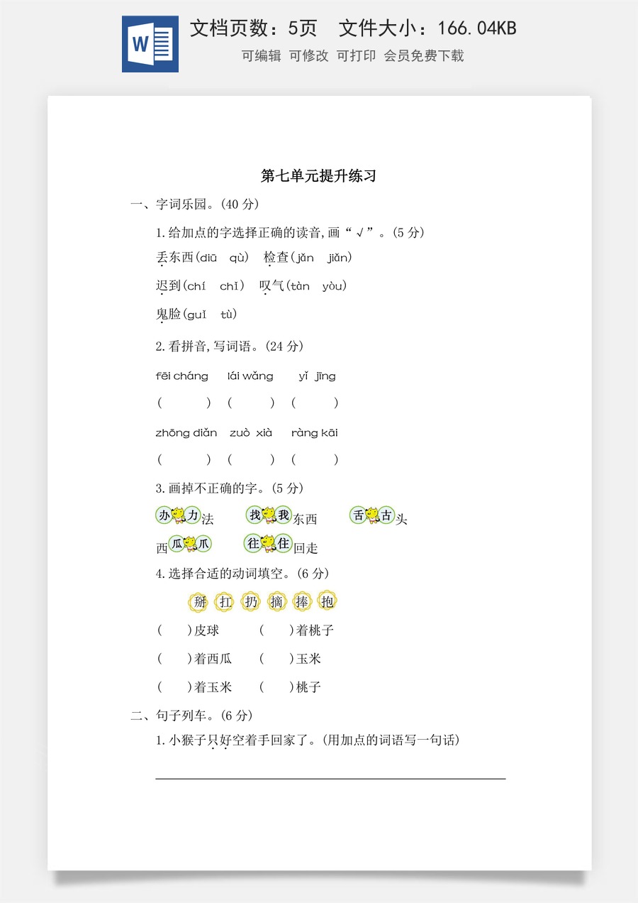 小学语文一年级下册第七单元提升练习二.docx