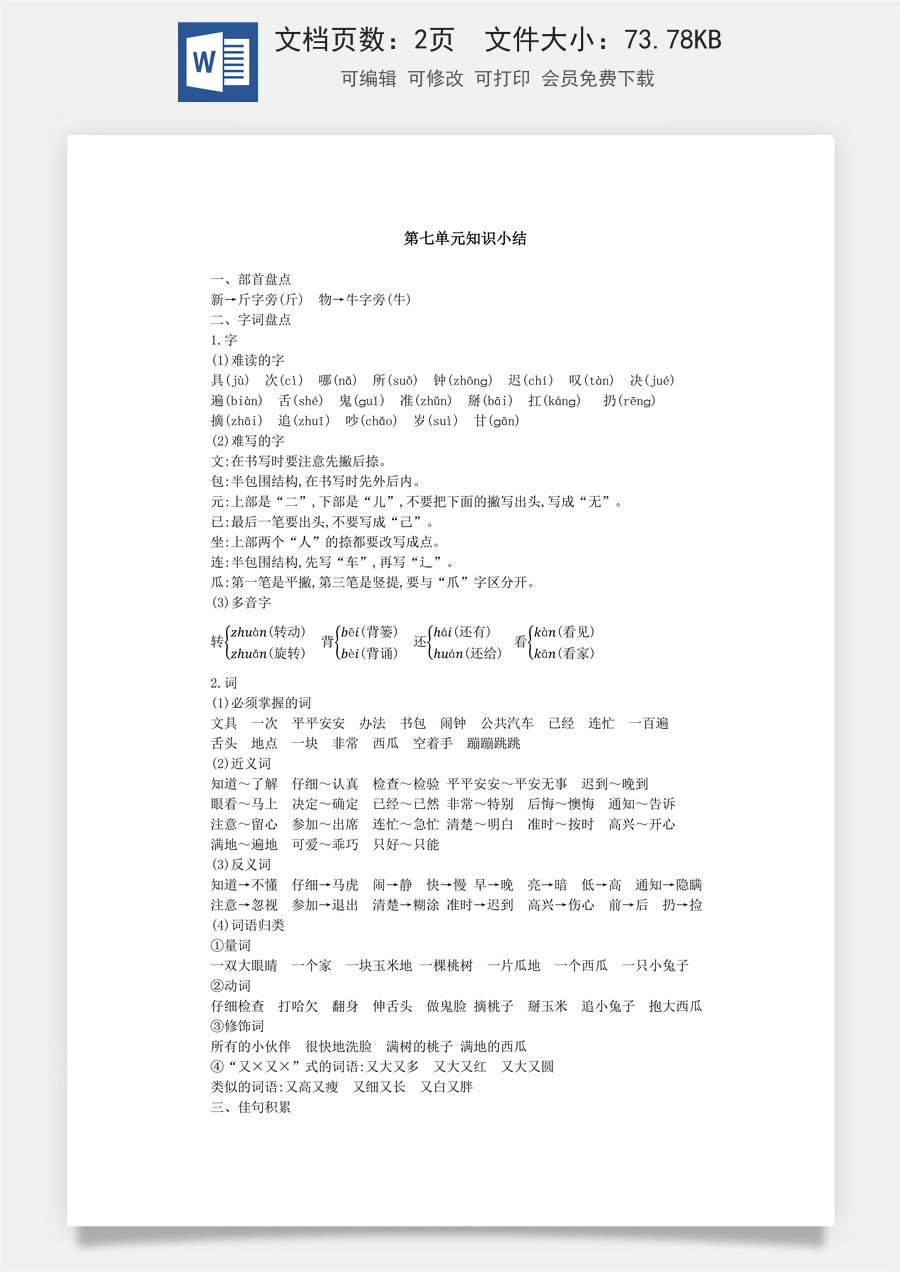 小学语文一年级下册第七单元知识小结.docx