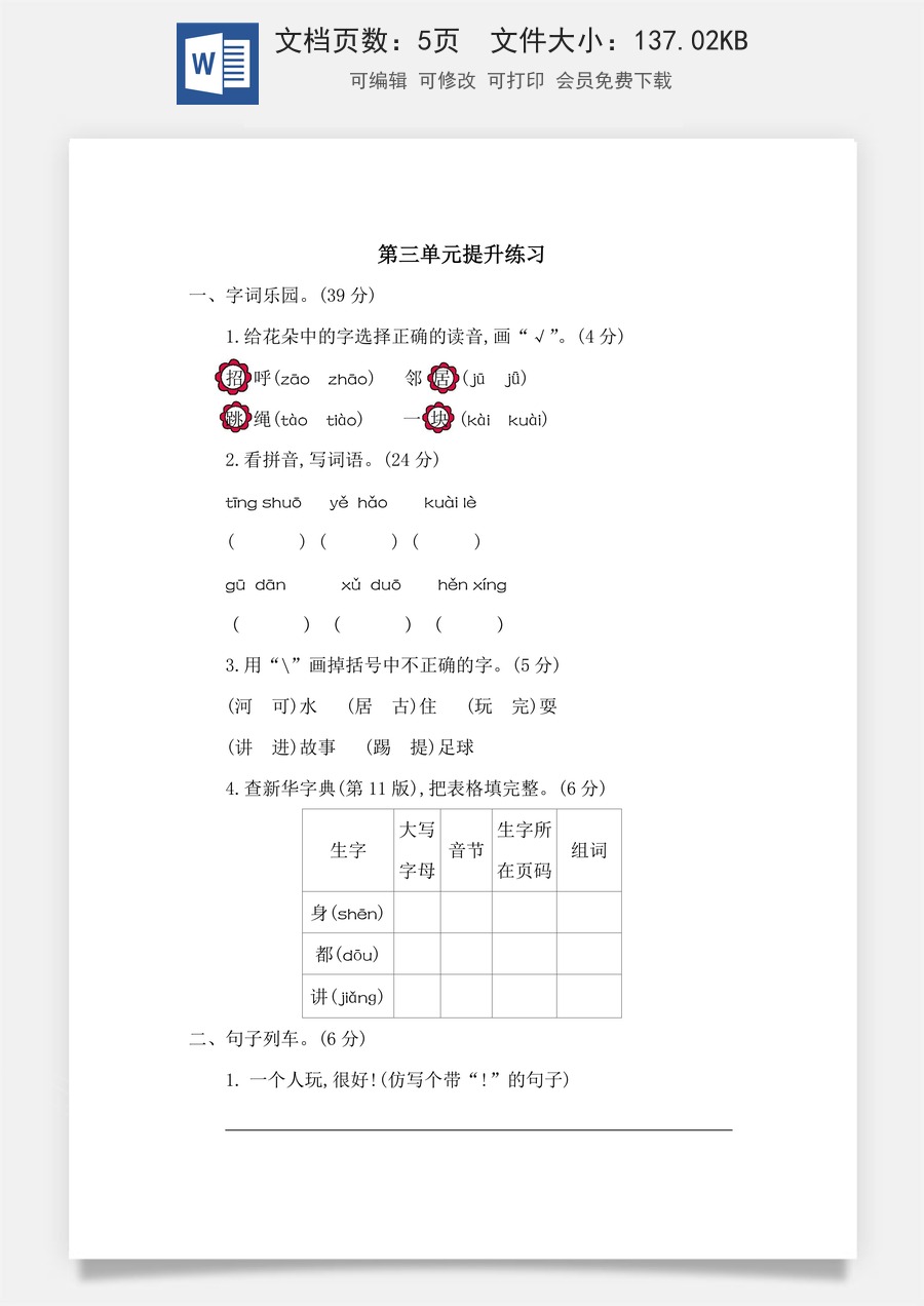 小学语文一年级下册第三单元提升练习二.docx